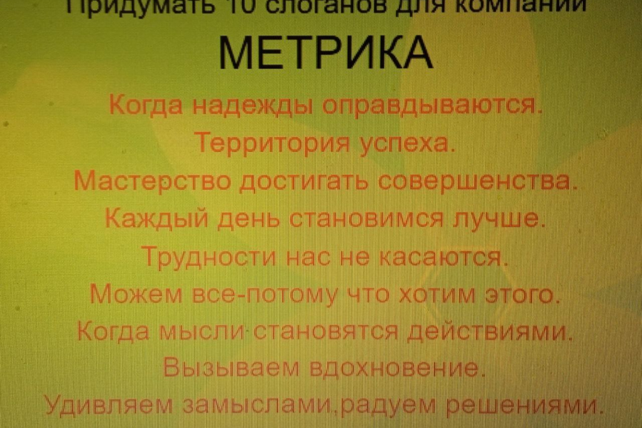 Придумаю креативный слоган вашей компании или продукта 1 000 руб.  за 1 день.. Дмитрий Шкабура