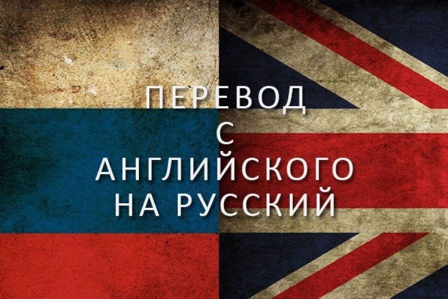 Перевод с английского на русский с картинки онлайн бесплатно без регистрации