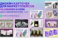 Инфографика для маркетплейсов