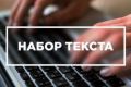 Набор текста, перечетки