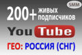 +200 Подписчиков на ваш YouTube канал 100% гарантия