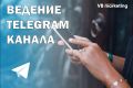 Ведение Telegram канала