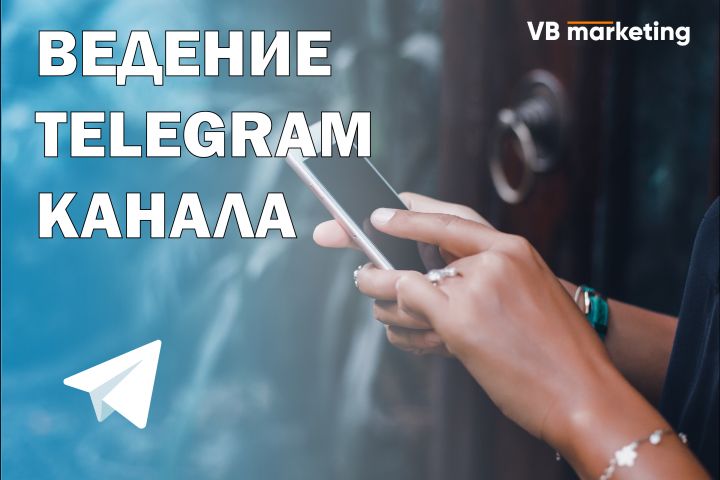 Ведение Telegram канала - 1780993