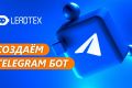 Бот на конструкторе Leadtex: Telegram, Вконтакте WhatsApp, Viber