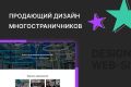 Продающий дизайн многостраничного сайта