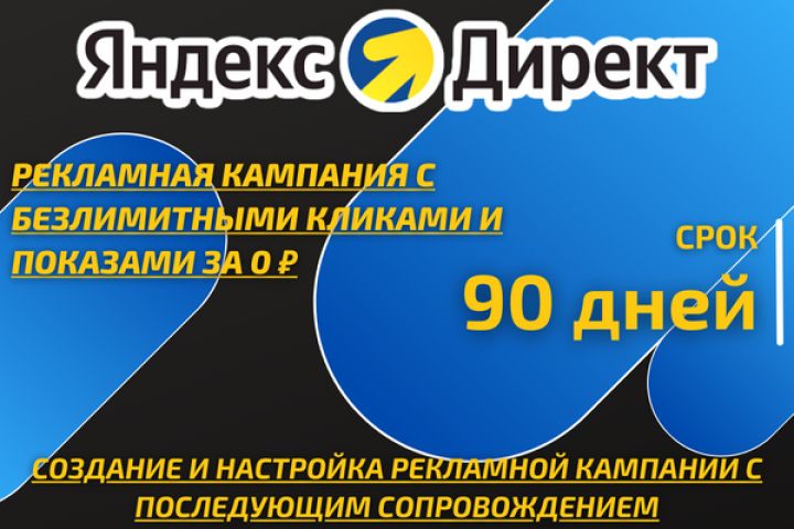 Рекламная кампания с бесплатными кликами в Яндекс Директ - 90 дней - 1784686