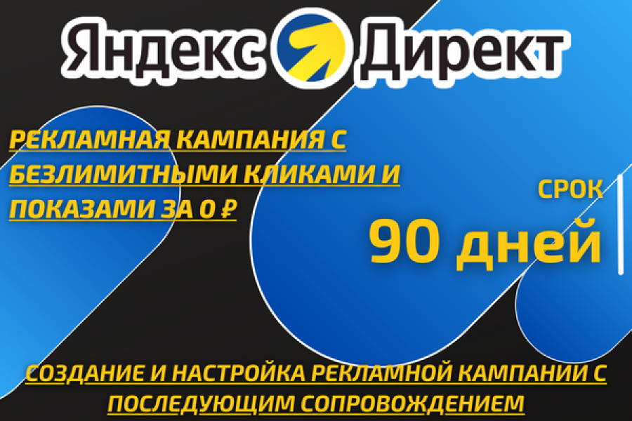 Рекламная кампания с бесплатными кликами в Яндекс Директ - 90 дней 12 000 руб.  за 3 дня.. Андрей Миронов