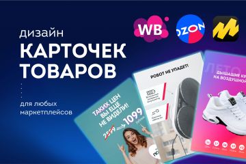 Дизайн карточек товаров для маркетплейсов