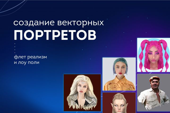 Создание векторных портретов - 1784843