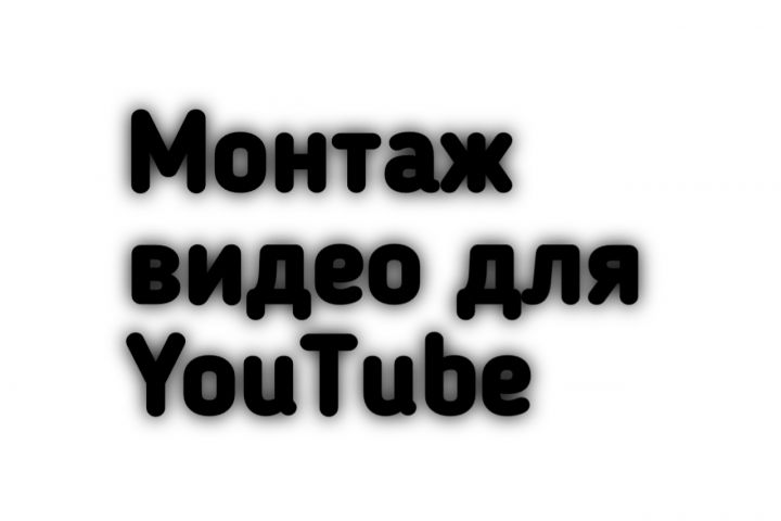Монтаж видео на YouTube - 1785448