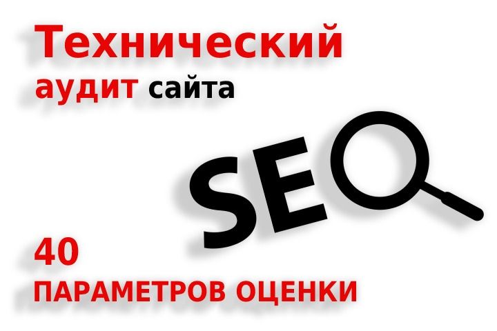 Технический SEO аудит сайта - 1786093