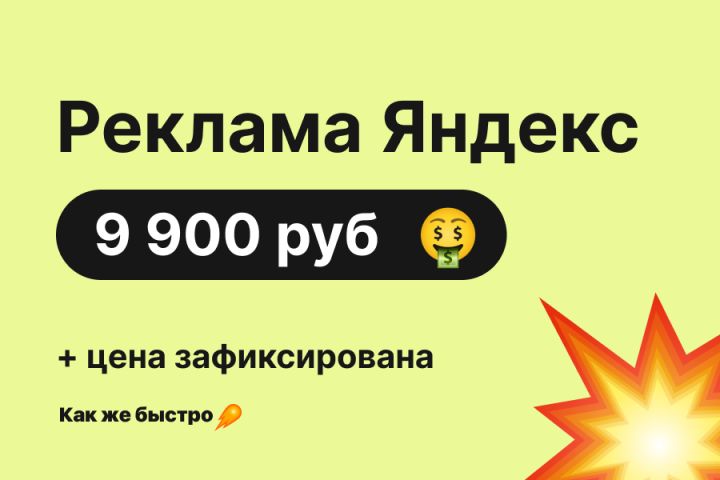 Реклама в Яндексе + 23 дня в подарок. Цена ФИКСИРОВАННАЯ - 1786513