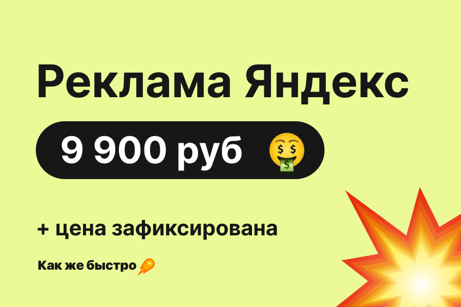 Реклама в Яндексе + 23 дня в подарок. Цена ФИКСИРОВАННАЯ 9 900 руб.  за 30 дней.. Данил Самигуллин