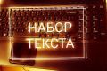 Набор текста
