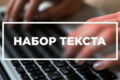 Работа с любым текстом