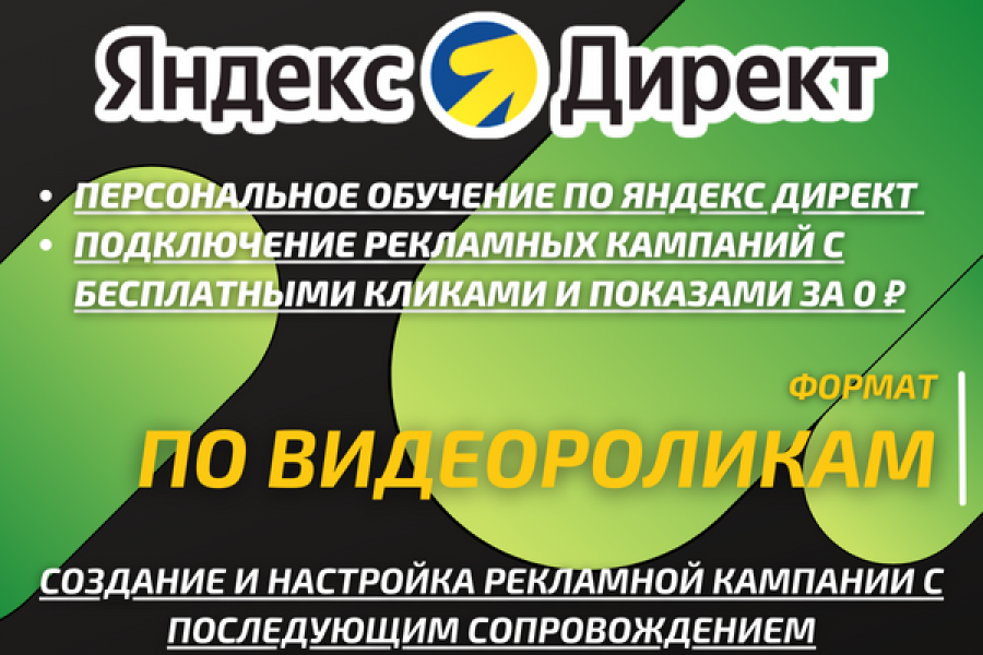 Персональное обучение по Яндекс Директ. Показы и клики за 0 ₽ 50 000 руб.  за 3 дня.. Андрей Миронов