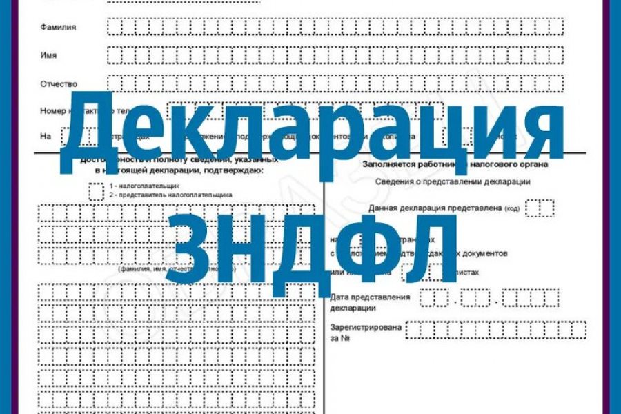 Новая форма 3 ндфл 2025. Налоговая декларация. Налоговая декларация 3 НДФЛ. Форма 3 НДФЛ. Декларация по налогу на доходы физических лиц