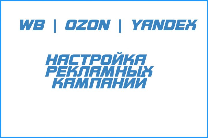 Настройка и оптимизация рекламных кампаний - 1789022