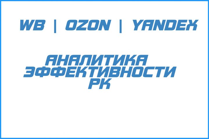 Анализ эффективности рекламных кампаний на маркетплейсах - 1789186