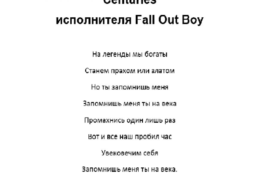 Продаю: Перевод текста песни Centuries исполнителя (группы) Fall Out Boy -   товар id:8718