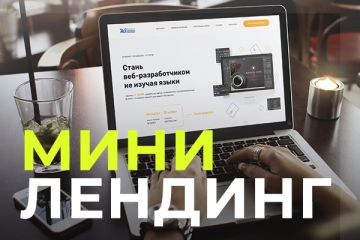 Мини-Лендинг