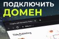 Подключу домен к сайту на Тильде