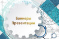 Баннеры, презентации