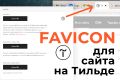 Фавиконка для сайта на Тильде