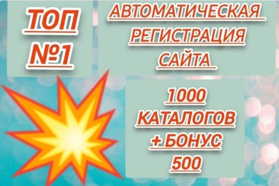 Автоматическая регистрация в каталогах 500 руб. за 3 дня.. Александр Александров