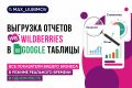 Интеграция Wildberries API и Google таблицы