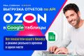 Интеграция Ozon по API в Google таблицу