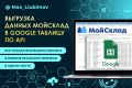Интеграция МойСклад по API в Google таблицу