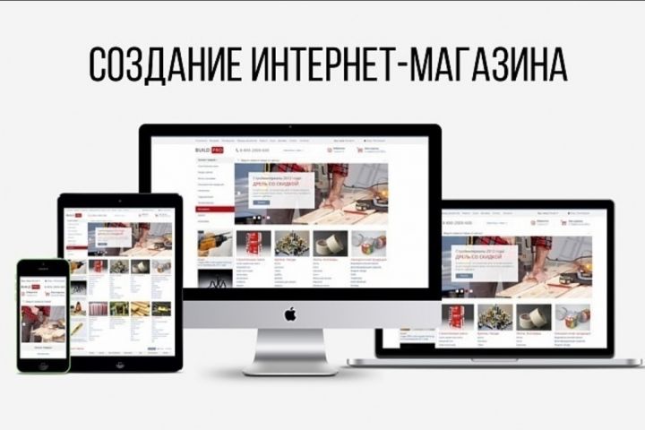 Создание интернет-магазина - 1791379