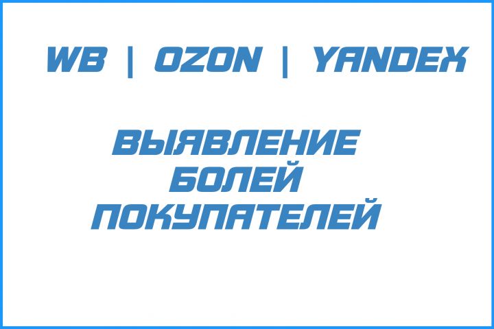 Выявление болей покупателей по товару, подготовка информации для инфографики - 1791738