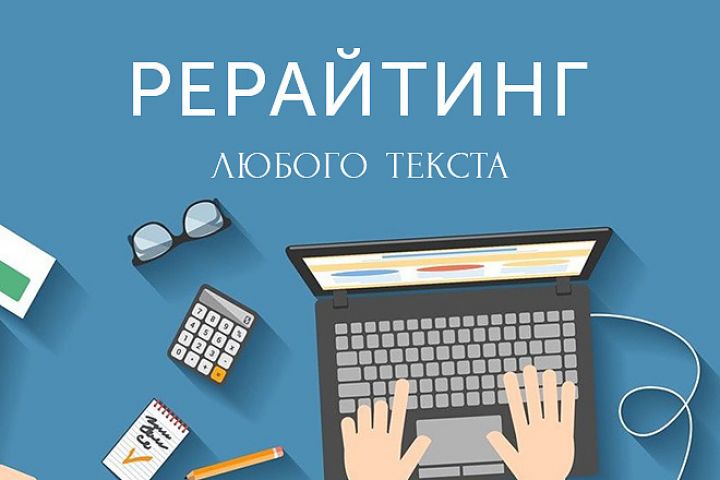 Рерайтинг текстов - 1793320