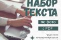 Набор текста по фото