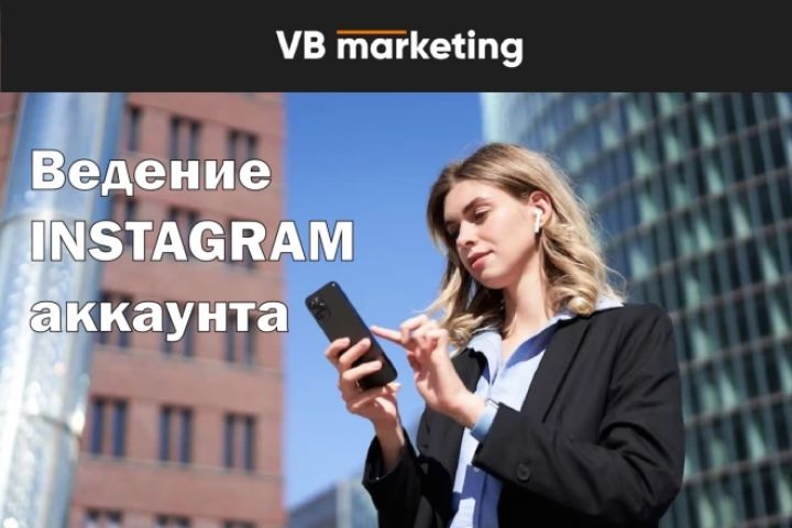 Ведение аккаунта в Instagram - 1793810