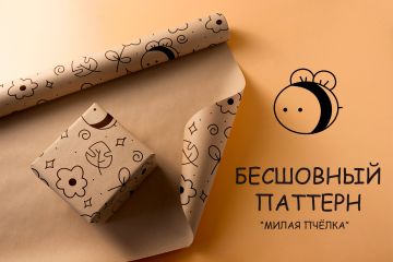 Паттерн "Милая пчёлка"
