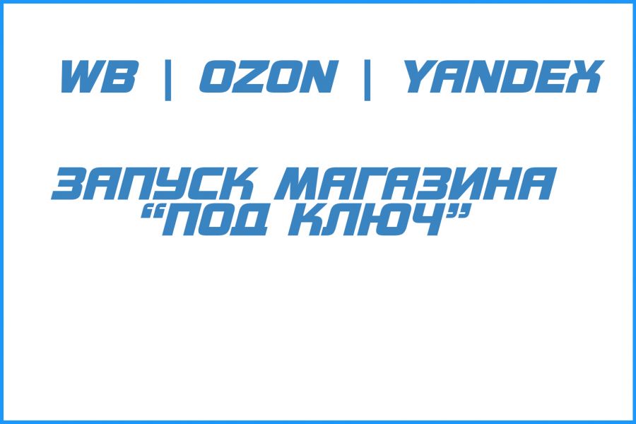 Запуск магазина Ozon с нуля "под ключ" 24 990 руб.  за 5 дней.. Андрей Кабанов