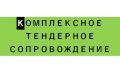 Комплексное тендерное сопровождение  (44‑ФЗ, 223‑ФЗ, ПП 615, ГК РФ)