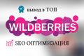 Seo-оптимизация карточки товара на wildberries