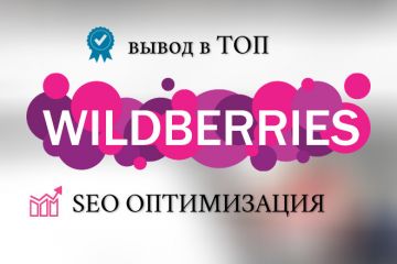 Seo-оптимизация карточки товара на wildberries