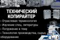 Технические тексты любой сложности