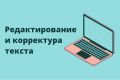 Редактирование/корректировка текста под необходимый стандарт
