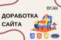 Доработка сайта