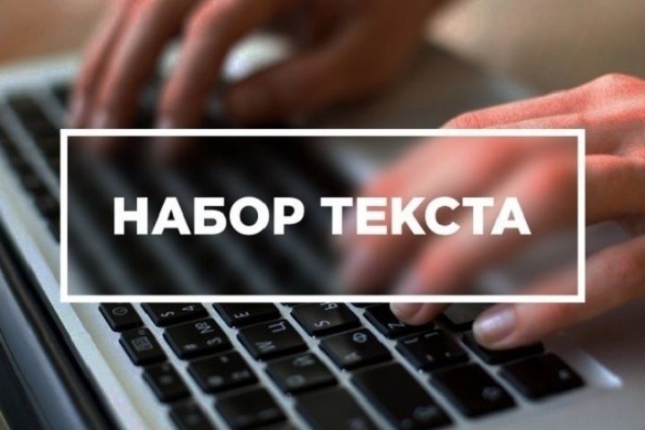 Наборщик текстов спб