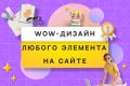 Дизайн любого элемента на сайте в Figma
