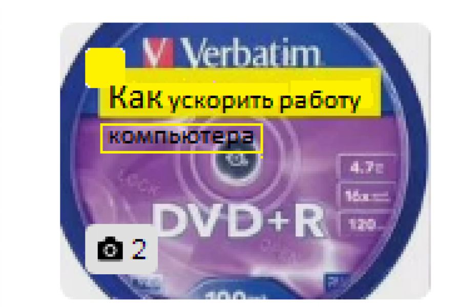Продаю: Текст по ускорению работы компьютера на DVD . -   товар id:8879