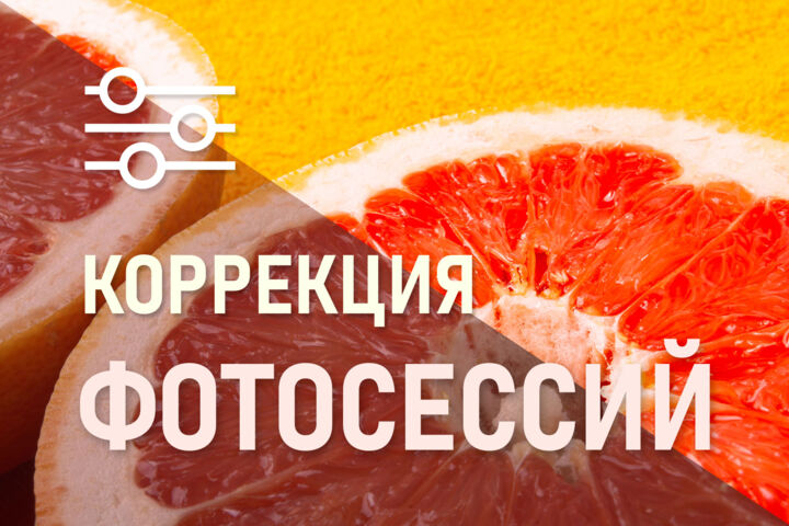 Обработка и коррекция фотосессий от 10 снимков.
