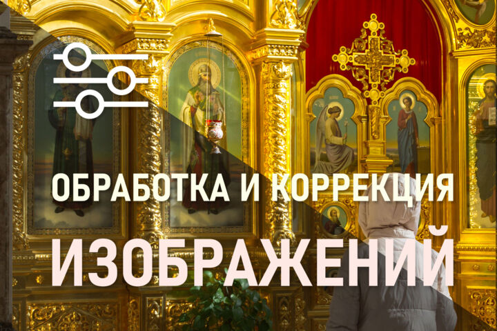 Обработка и коррекция изображений от 1 шт.